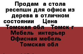 Продам 2а стола ресепшн для офиса из дерева в отличном состоянии  › Цена ­ 7 000 - Томская обл., Томск г. Мебель, интерьер » Офисная мебель   . Томская обл.